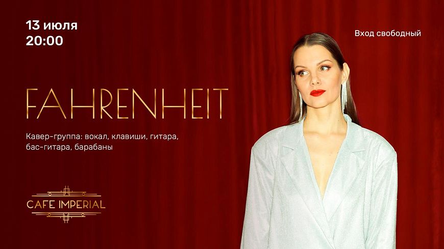 Выступление группы Fahrenheit