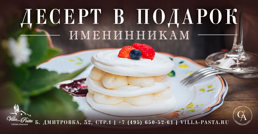 Десерт в подарок именинникам в Villa Pasta на Б. Дмитровке