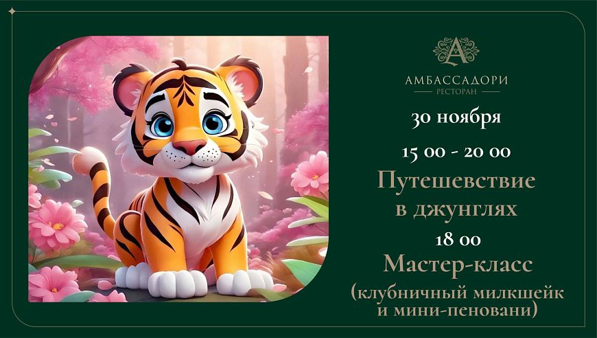 Путешествие в джунглях