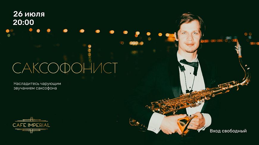 Выступление саксофониста