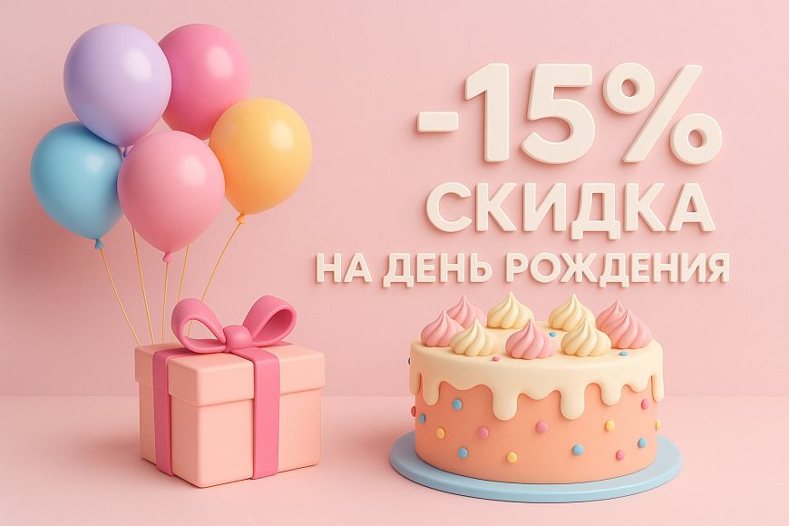 -15% скидки на день рождения во Friends & Family