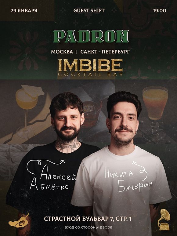 Гостевая смена петербургского бара Imbibe