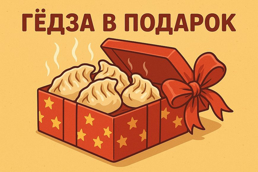 Гёдза в подарок от Corner cafe