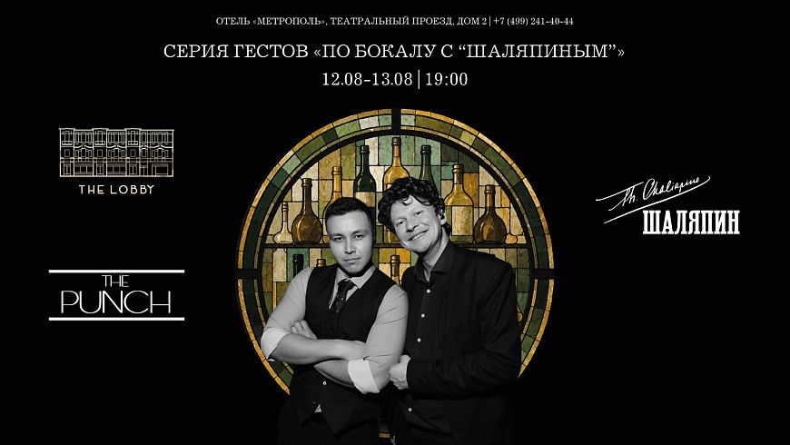 Гостевая смена «По бокалу с “Шаляпиным”»