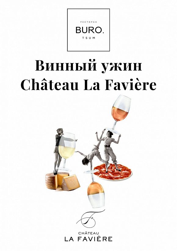 BURO. TSUM Château La Favière винный ужин в Бюро Цум