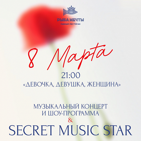 Рыба Мечты