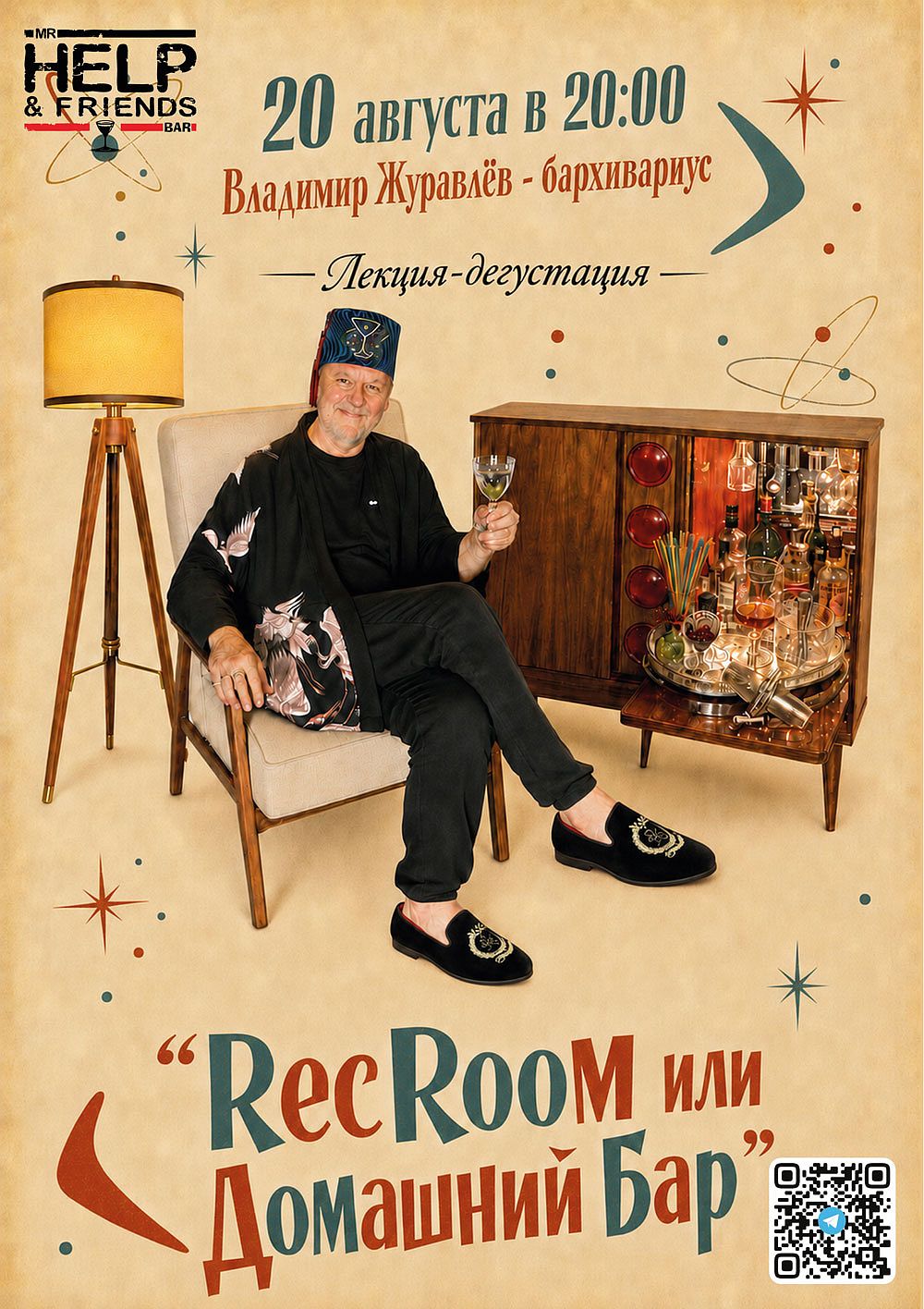 Лекция-дегустация «RecRoom, или Домашний бар»: бархивариус Владимир Журавлёв - фотография № 1