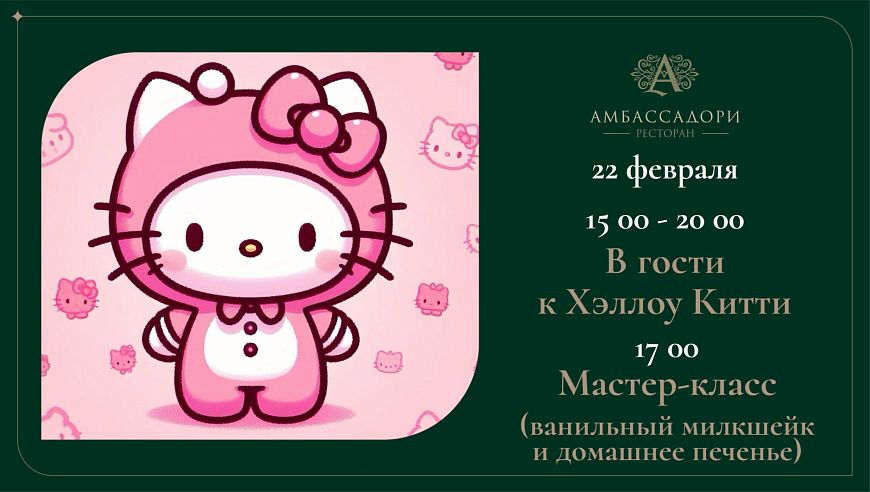 В гости к Хэллоу Китти