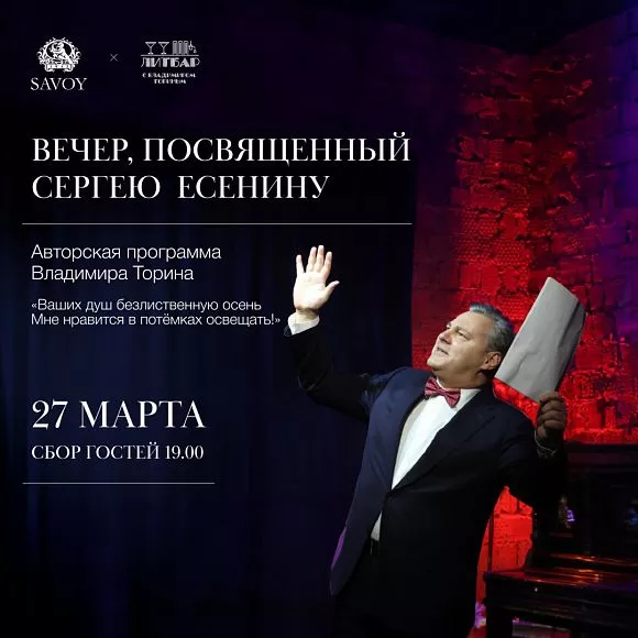 Savoy ресторан Савой