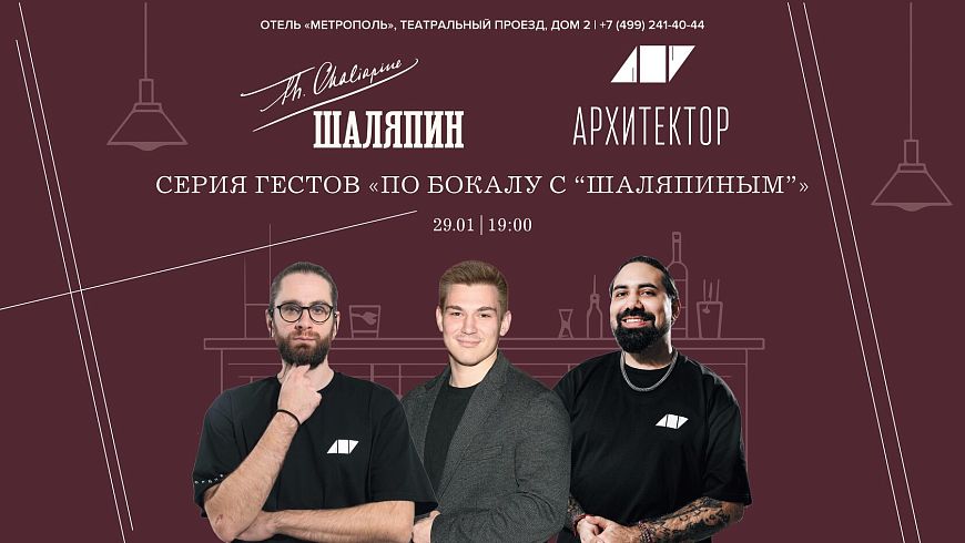 Серия гестов «По бокалу с “Шаляпиным”»