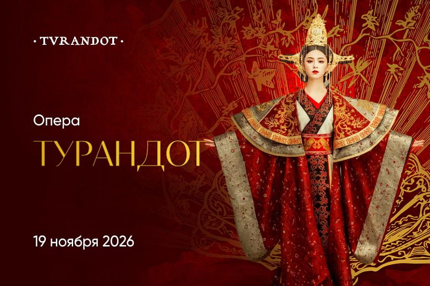 Опера «Турандот»