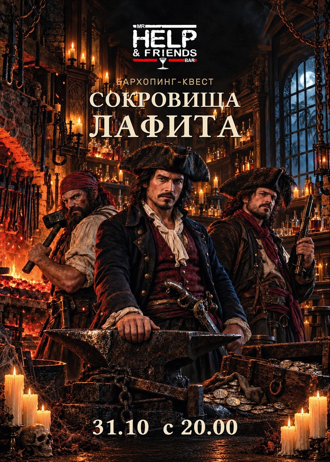 Бархоппинг-квест «Сокровища Лафита» - фотография № 1