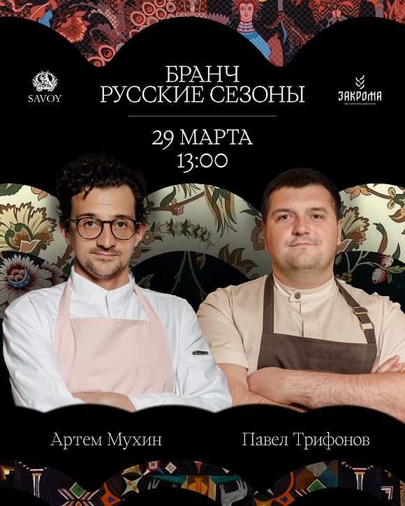Savoy ресторан Савой