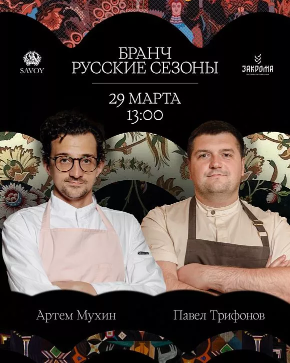 Savoy ресторан Савой