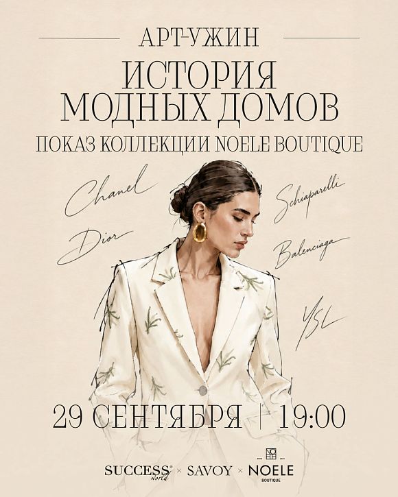 Арт-ужин «Доступная роскошь. История модных домов»