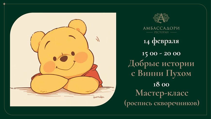 Добрые истории с Винни Пухом