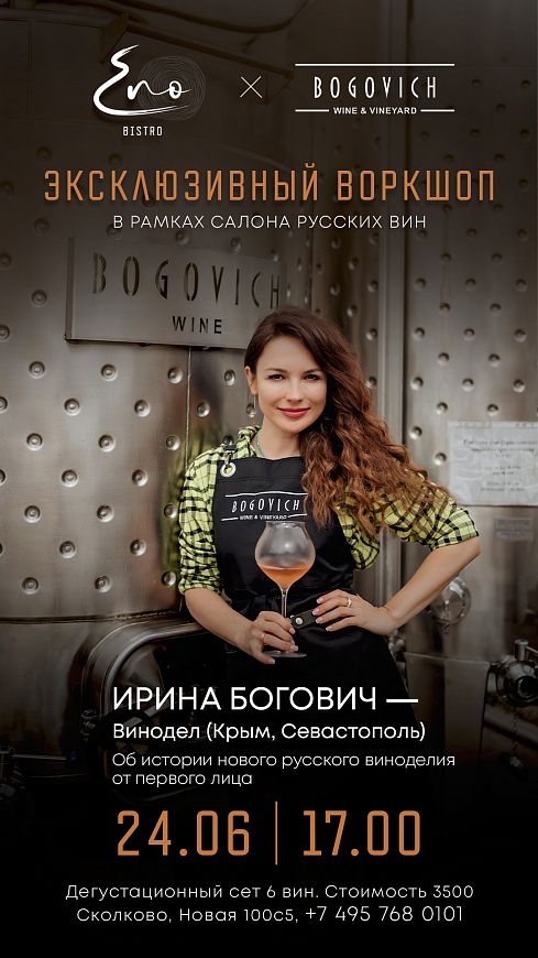 ресторан ENO Bistro крымское вино ресторан Сколково вино из Крыма