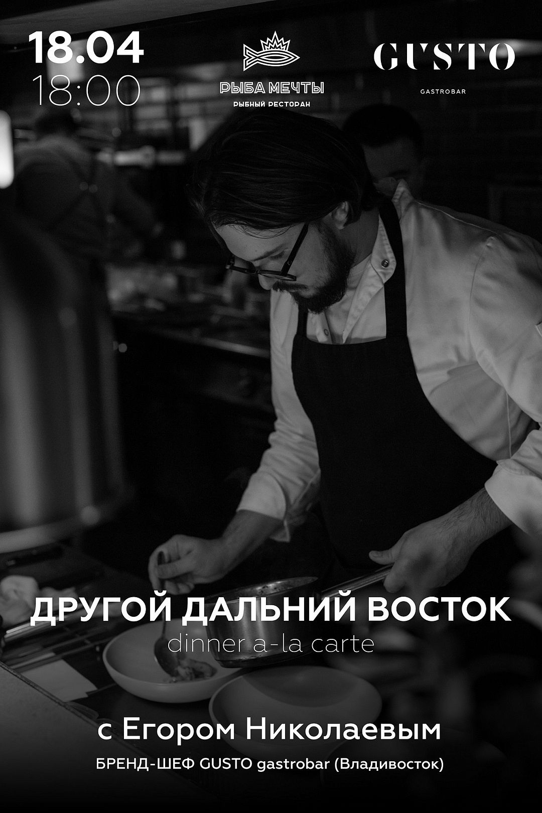 Гастроли GUSTO Gastrobar в ресторане «Рыба Мечты» - фотография № 1