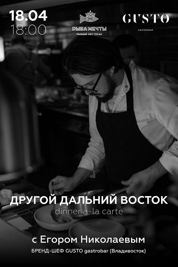 Рыба Мечты GUSTO Gastrobar Владивосток Дальний Восток