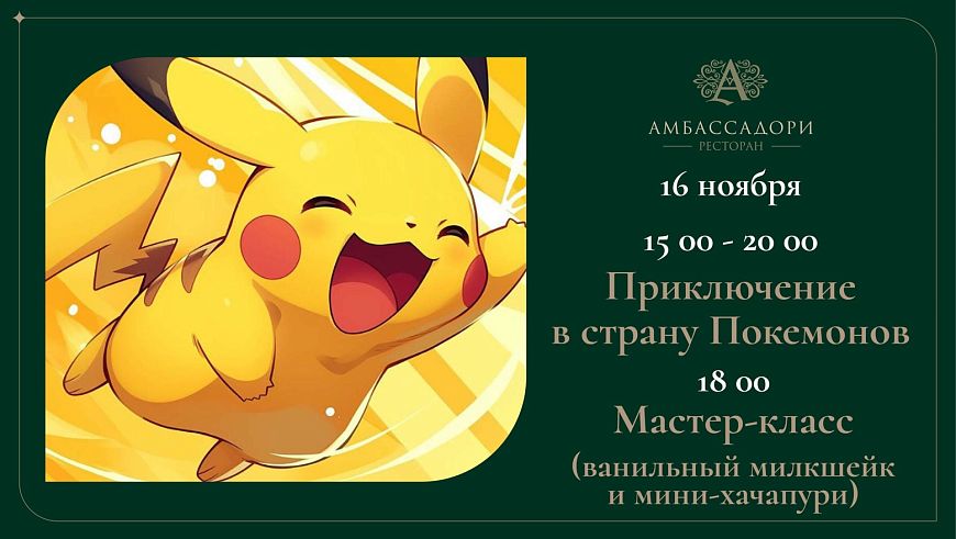 Приключение в стране Покемонов