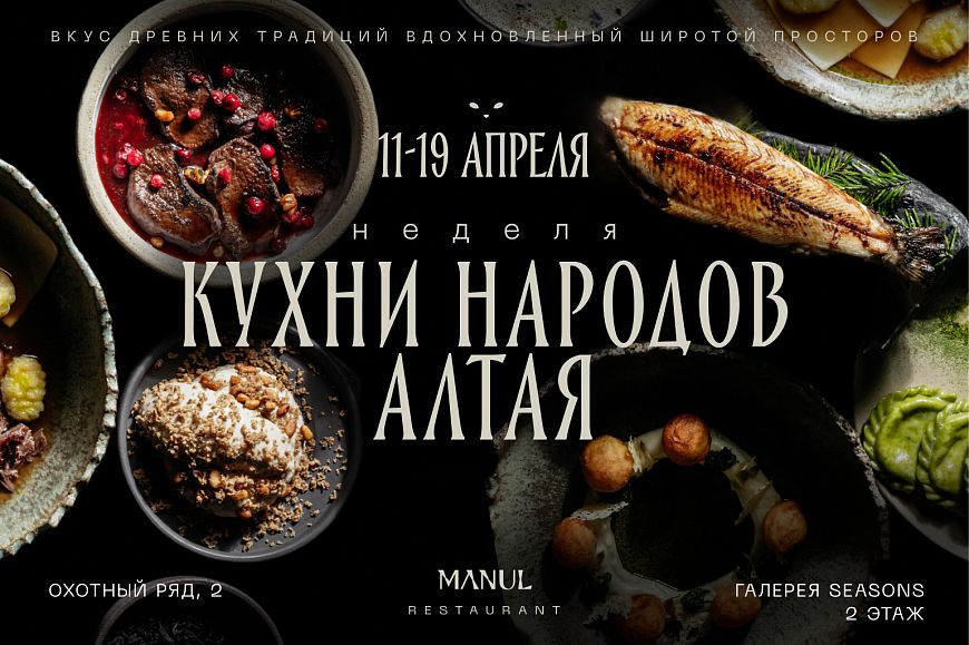 Manul блюда алтайской кухни в ресторане Манул блюда Алтая