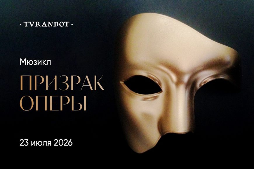 Театральный ужин с легендарным спектаклем «Призрак оперы»