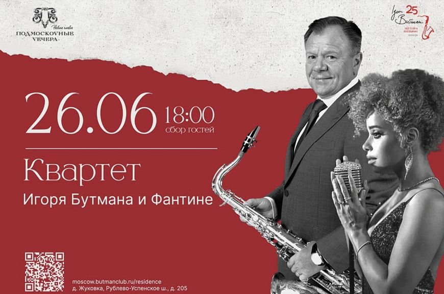 Квартет Игоря Бутмана и Фантине