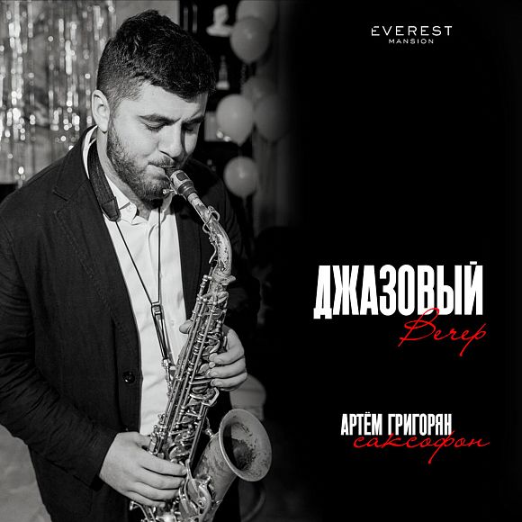 Джазовый вечер