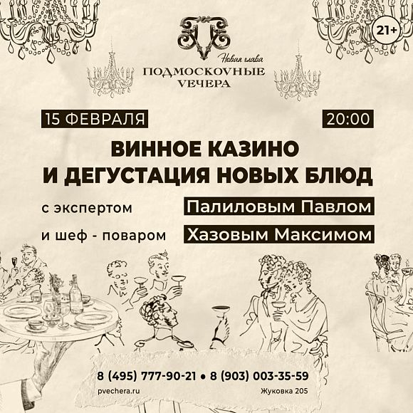 Винное казино и дегустация новых блюд