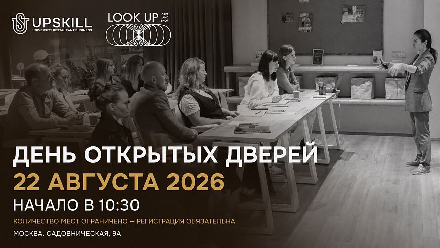 День открытых дверей UPSKILL University. Финансы, маркетинг и AI: как собственнику ресторана управлять ростом без хаоса