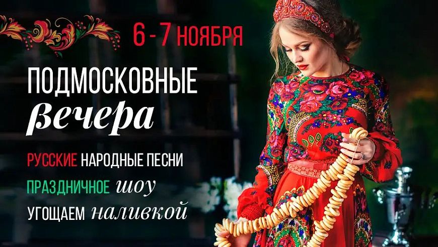 Подмосковный вечер