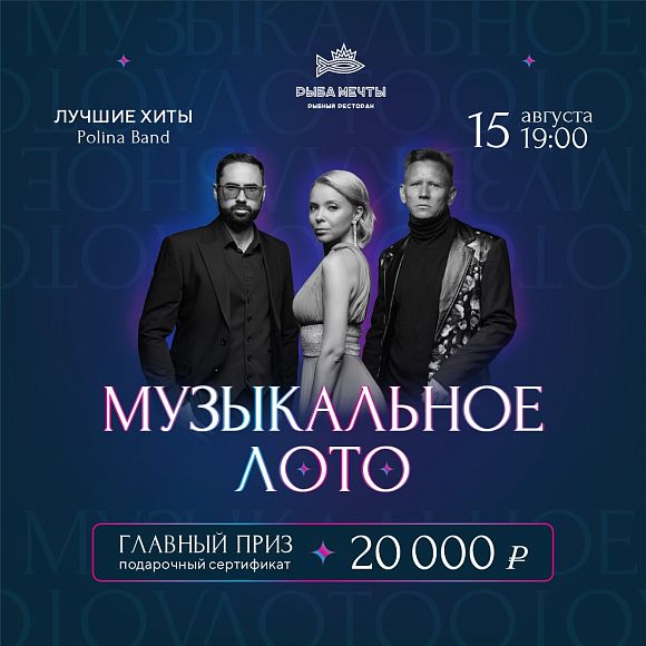 Интерактивная вечеринка «Музыкальное лото»