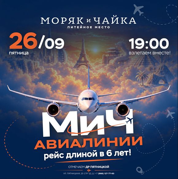 6 лет «Моряк и чайка» на Пятницкой