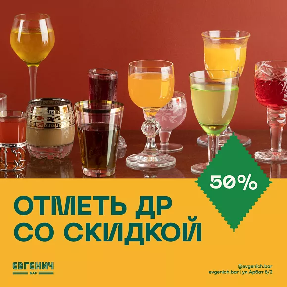 скидка на день рождения в ресторане Евгенич бар Сергея Жукова Евгенич акции в ресторанах города