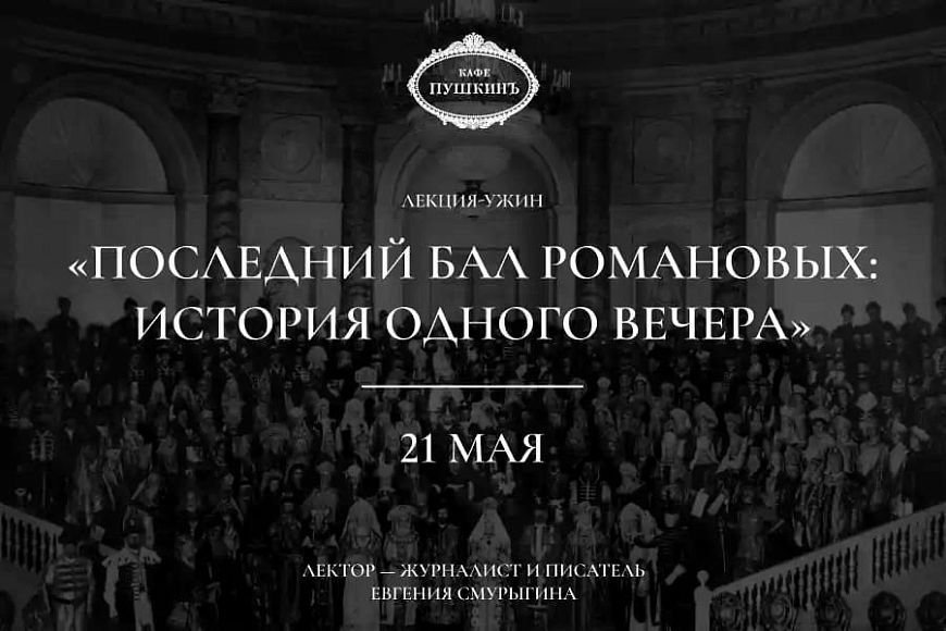 Лекция-ужин «Последний бал Романовых: история одного вечера»