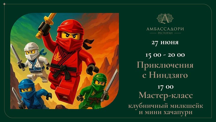 Приключения с Ниндзяго