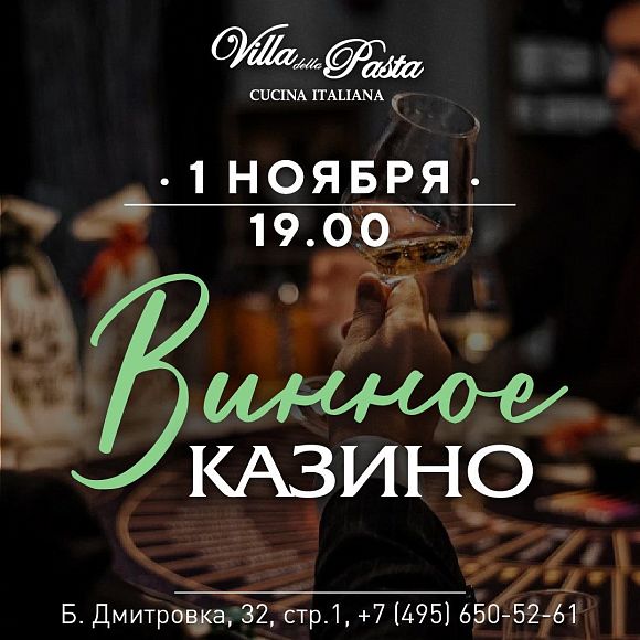 Винное казино