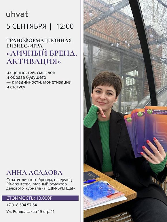 Бизнес-игра «Личный бренд. Активация»