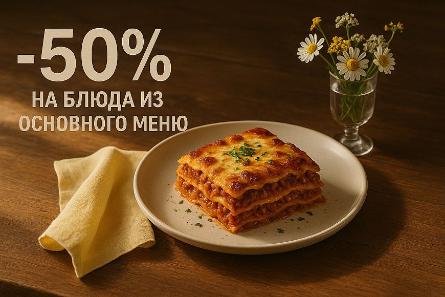 -50% скидки на все меню по понедельникам во Friends & Family