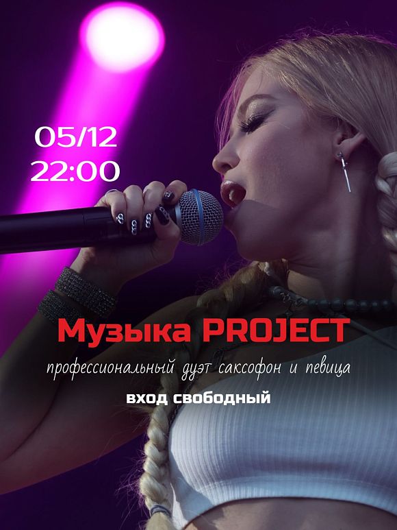 Музыка Project