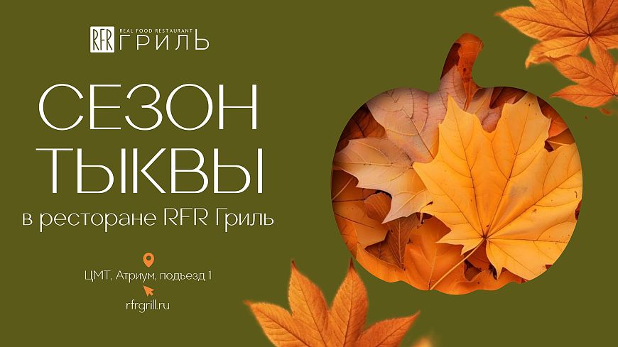 Королева урожая в меню «RFR Гриль»: встречайте сезон тыквы