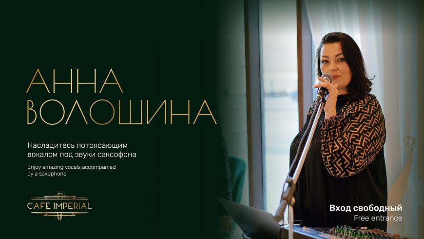 Музыкальный вечер с Анной Волошиной