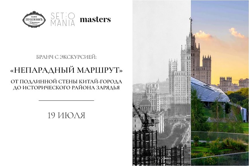 Бранч с экскурсией «Непарадный маршрут: от подлинной стены Китай-города до исторического района Зарядья»
