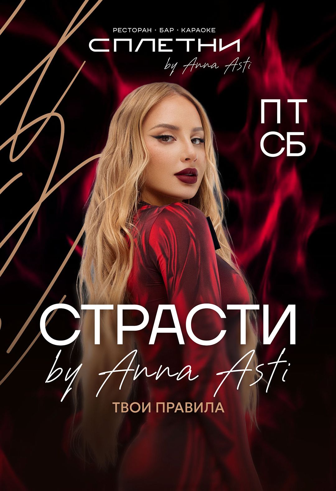 Страсти от Анны Асти - фотография № 1