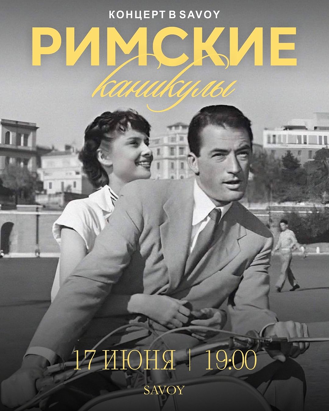 Концерт «Римские каникулы» - фотография № 1