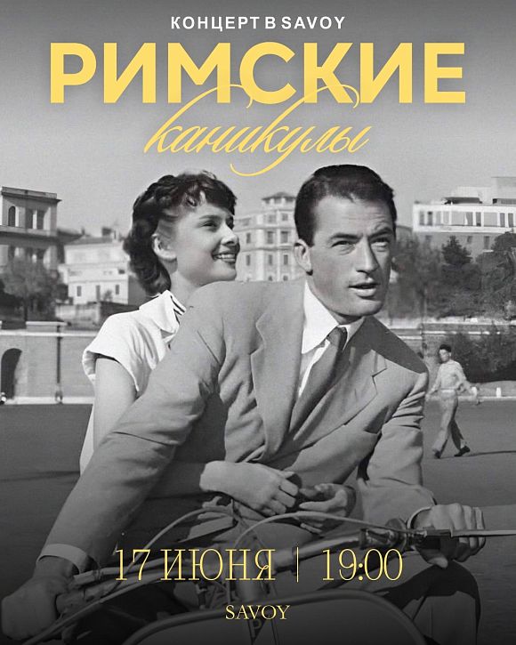 Концерт «Римские каникулы»