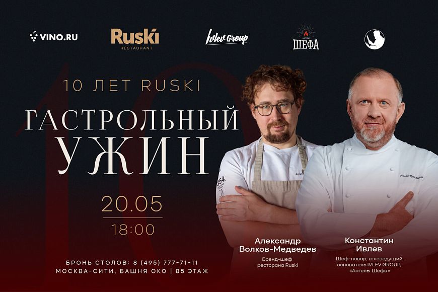 Гастрольный ужин «Ruski — 10 лет»: Константин Ивлев и Александр Волков-Медведев