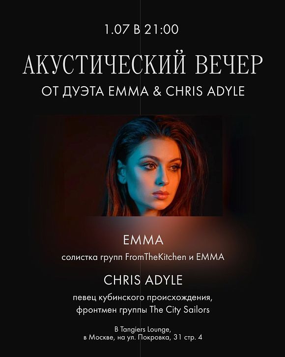 Дуэт Emma&Chris Adyle