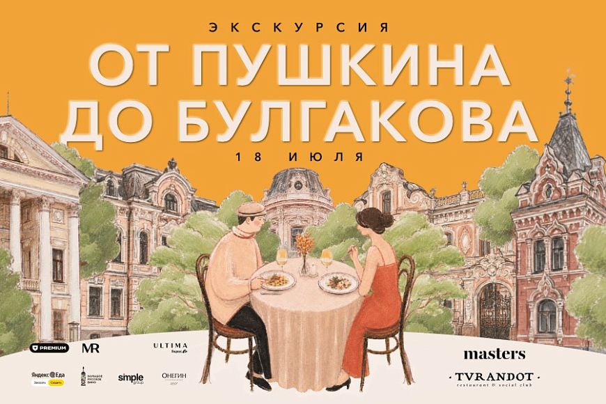 Экскурсионная программа «От Пушкина до Булгакова»