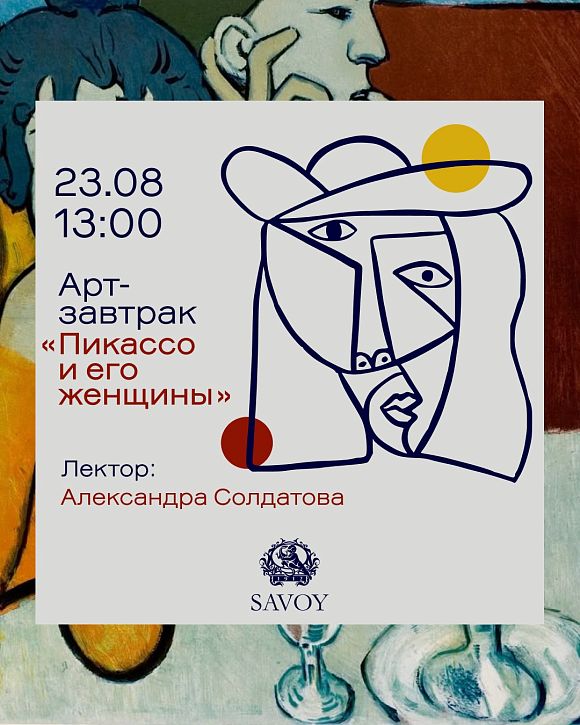 Арт-завтрак «Пикассо и его женщины»